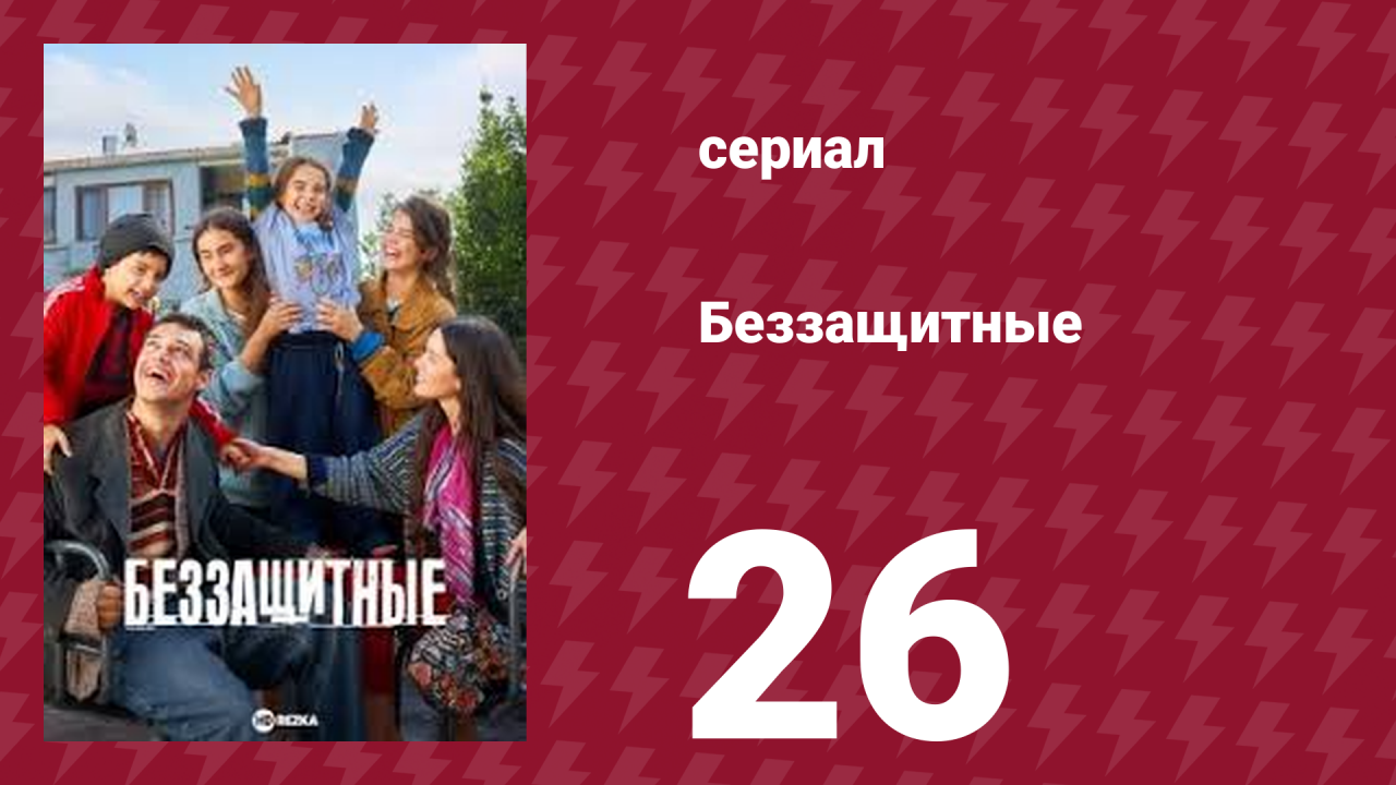 Беззащитные 27 серия (сериал, 2024)