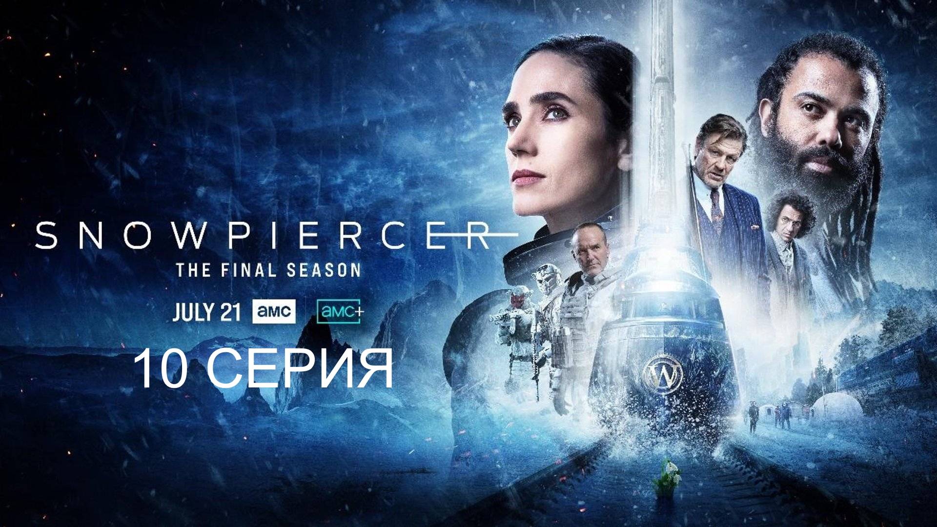 Обзор сериала "Сквозь снег" 4 сезон 10 серия
