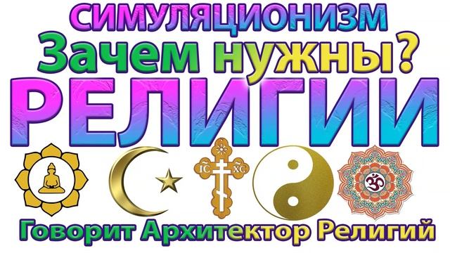 ✅ Говорит Архитектор Религий:  Зачем нужны Религии?  Послание принято: 29 июня 2024