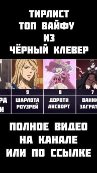 Тирлист топ вайфу из Чёрного клевера часть 1 #чёрныйклевер
