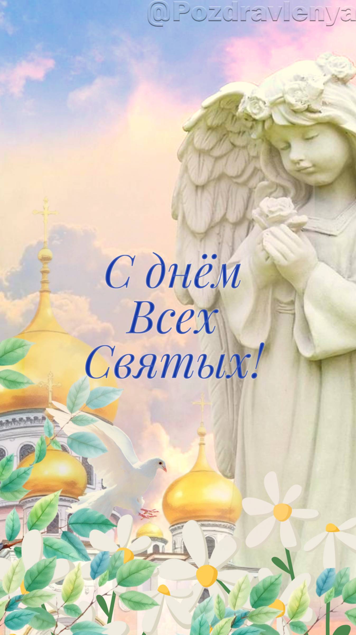 С Днем Всех Святых! Собор Всех Святых