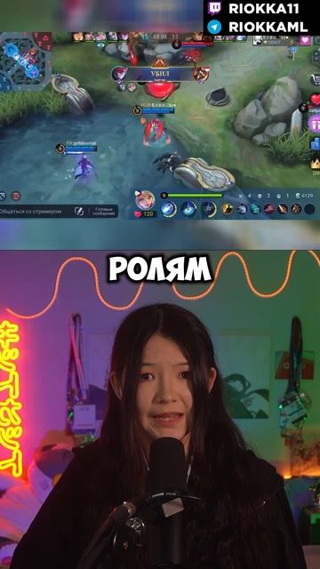 ОДНОМЕЙНЕР ВСЕ РАВНО БУДУТ СТРАДАТЬ #mlbb #млбб #mobilelegends #moba #ml #риокка