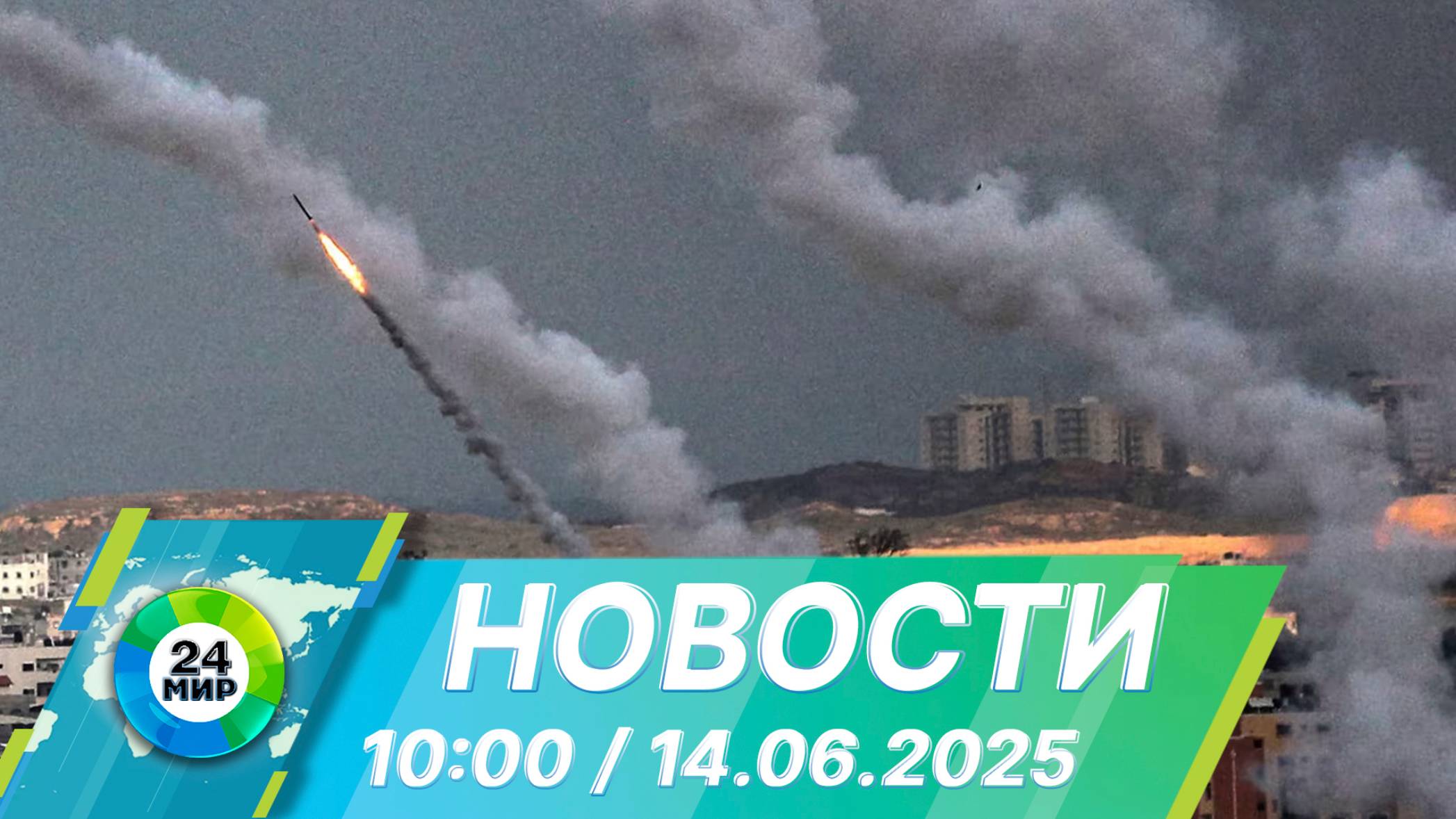 Новости 10:00 от 14.06.2025