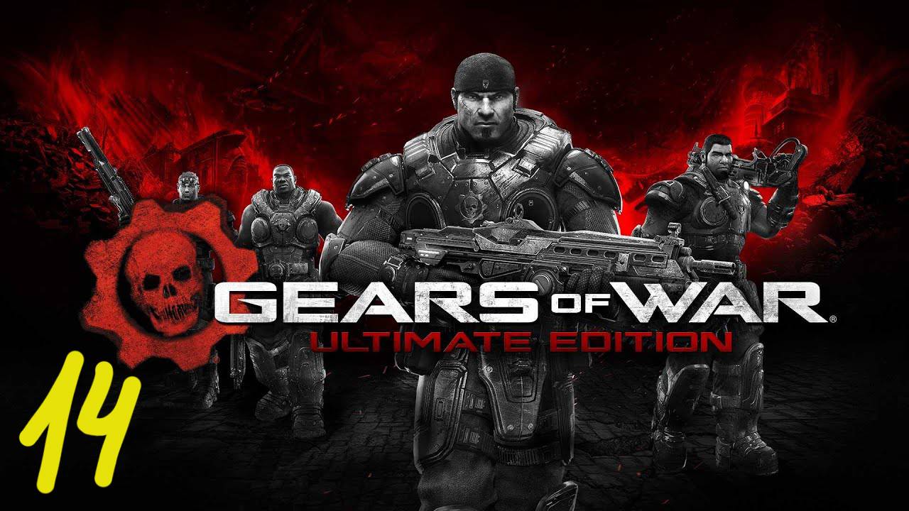 Прохождение Gears of War #14 (Закат: Пороховая бочка)