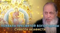 Похвала Пресвятой Богородицы (суббота акафиста). (прот. Владимир Головин, г. Болгар)