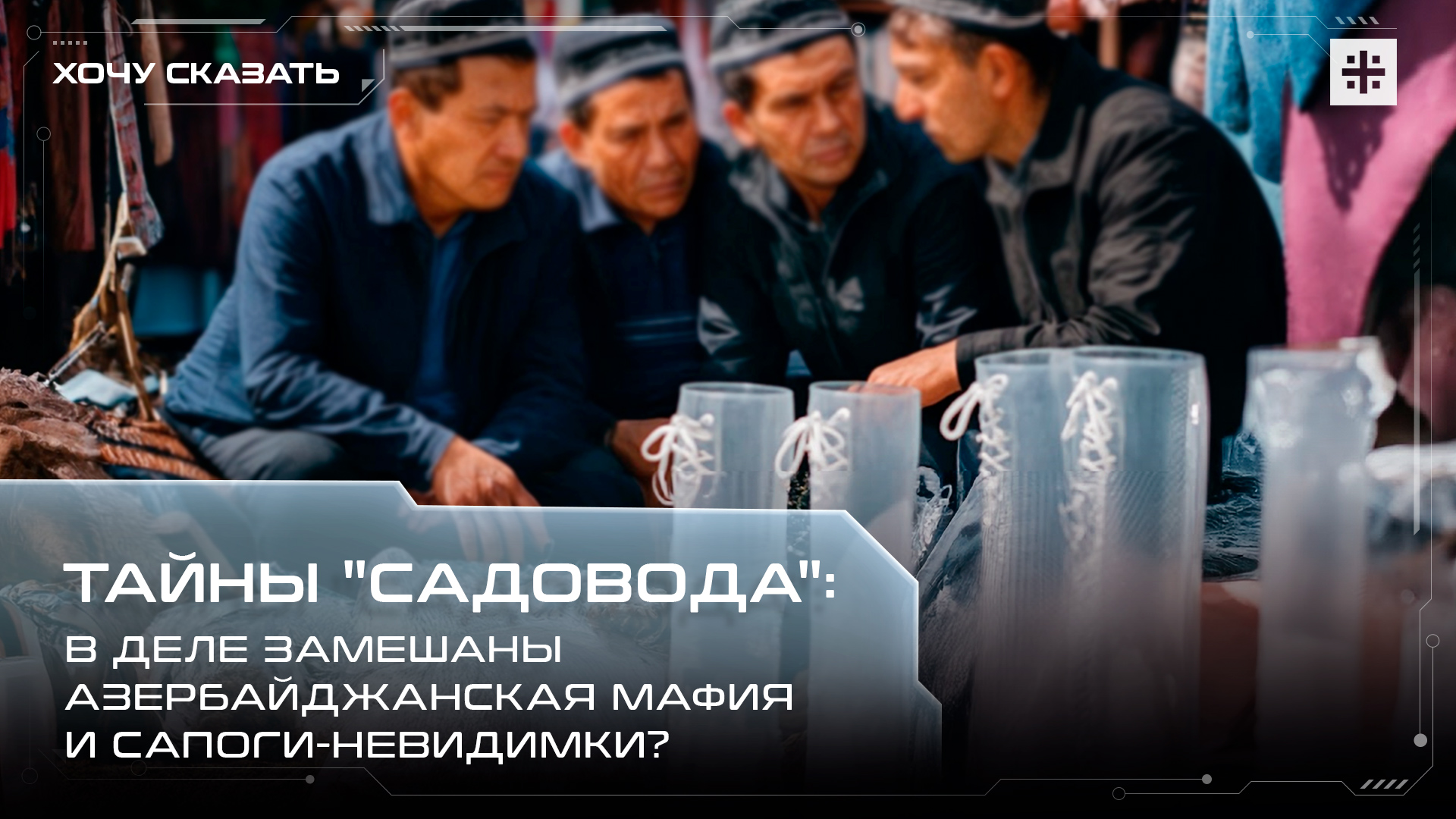 Тайны "Садовода": В деле замешаны азербайджанская мафия и сапоги-невидимки?