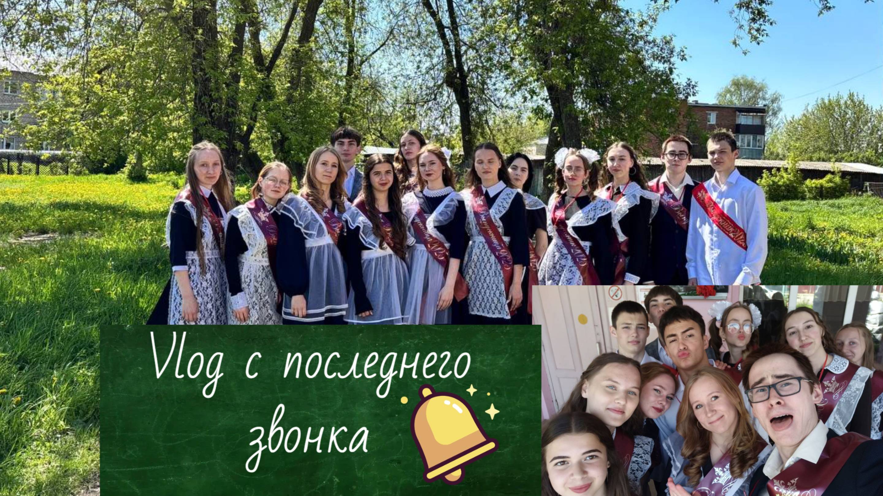 Vlog с последнего звонка || классный час, живой коридор, концерт