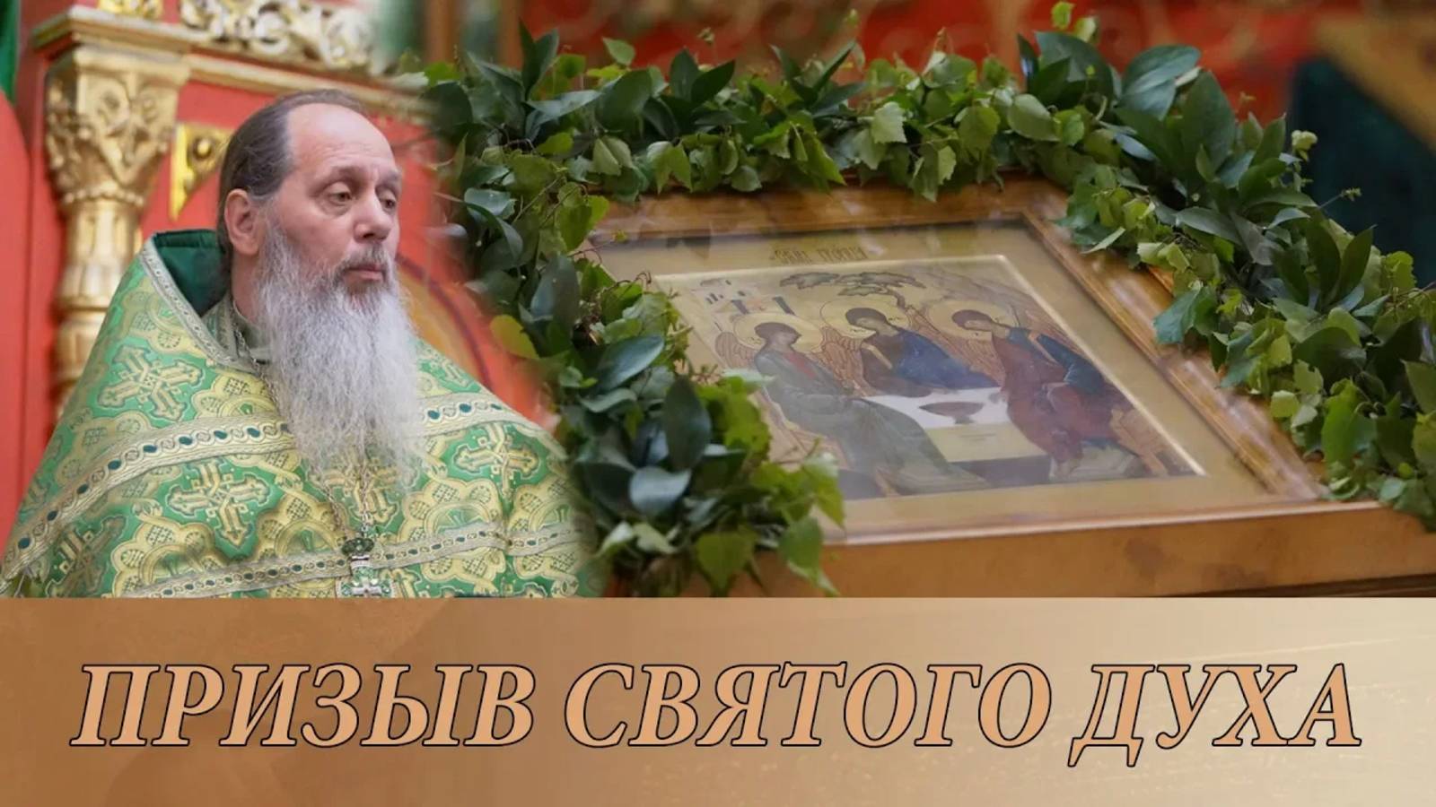Праздничное слово в День Святой Троицы, 27.05.2018