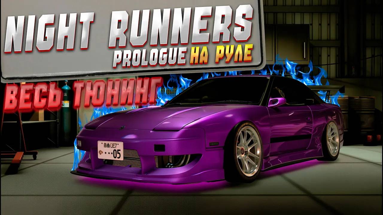 NIGHT-RUNNERS на руле | Новые тачки | Весь тюнинг Nissan 180 SX