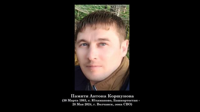 Памяти Антона Коршунова (1-я Годовщина) (28 мая 2025)