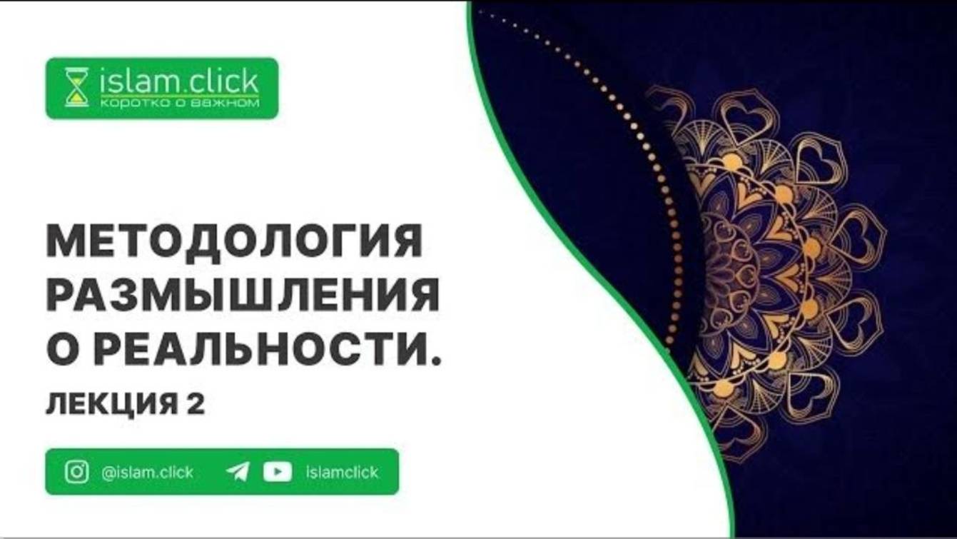 Методология размышления о реальности. Лекция 2. Аудио. Абу Яхья Крымский