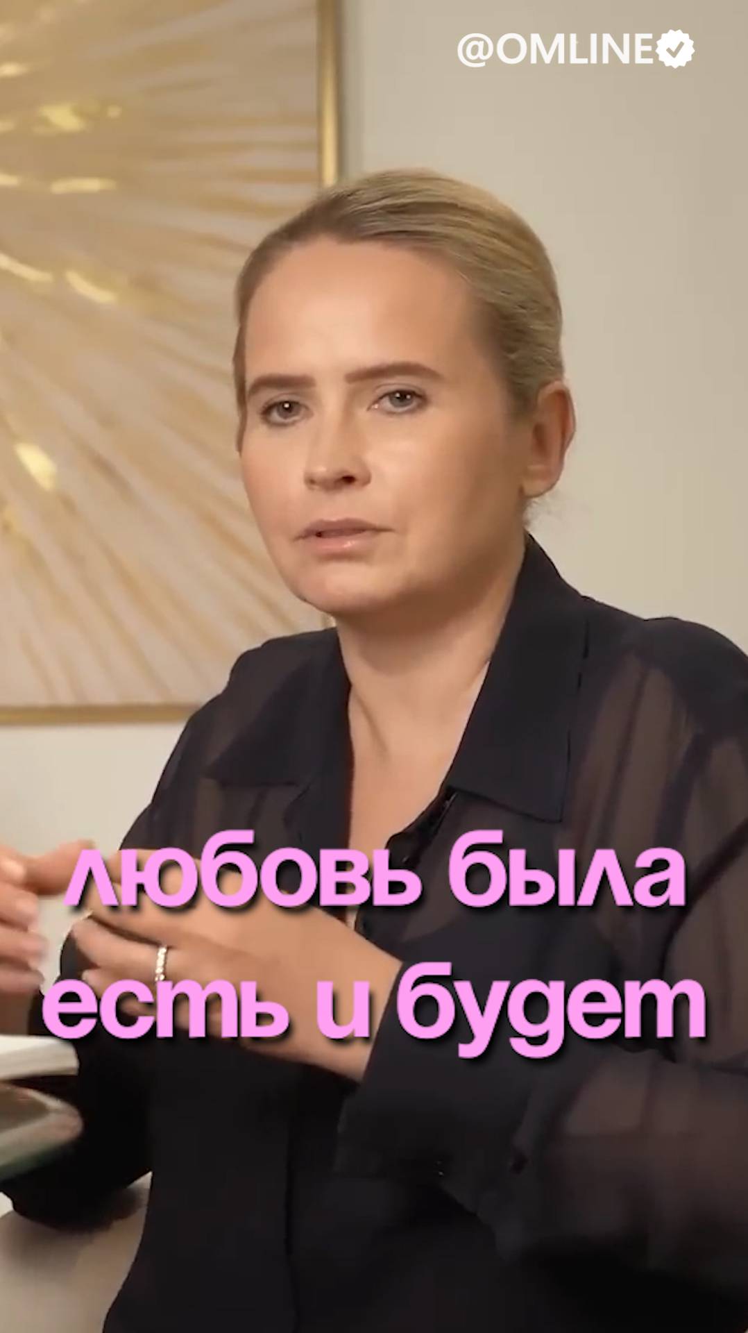 Любовь была есть и будет