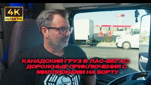 14-06-2025 I Канадский груз в Лас-Вегас: дорожные приключения с миллионами на борту!!!🇺🇸🇺🇸