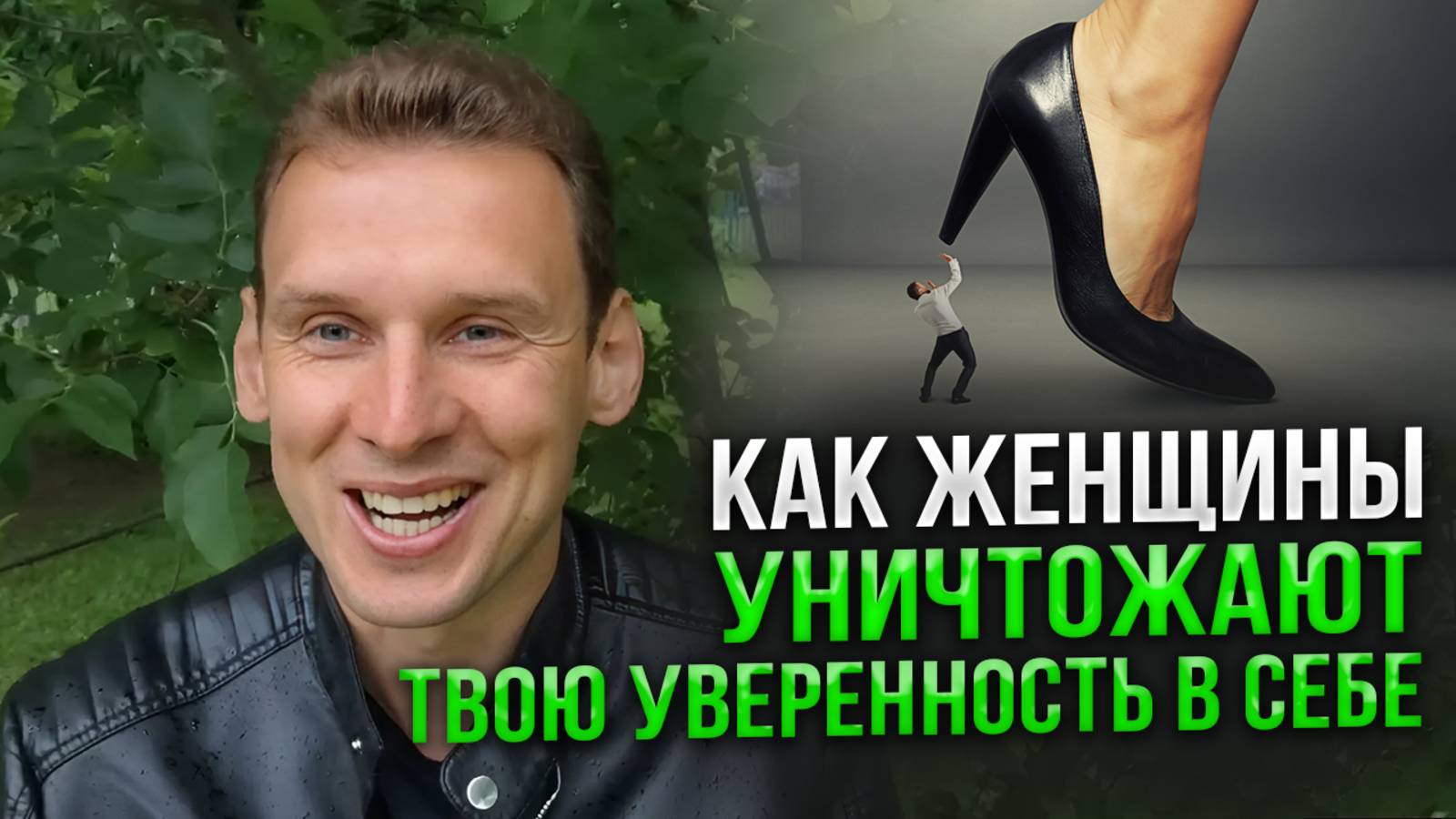 Как женщины уничтожают твою уверенность в себе