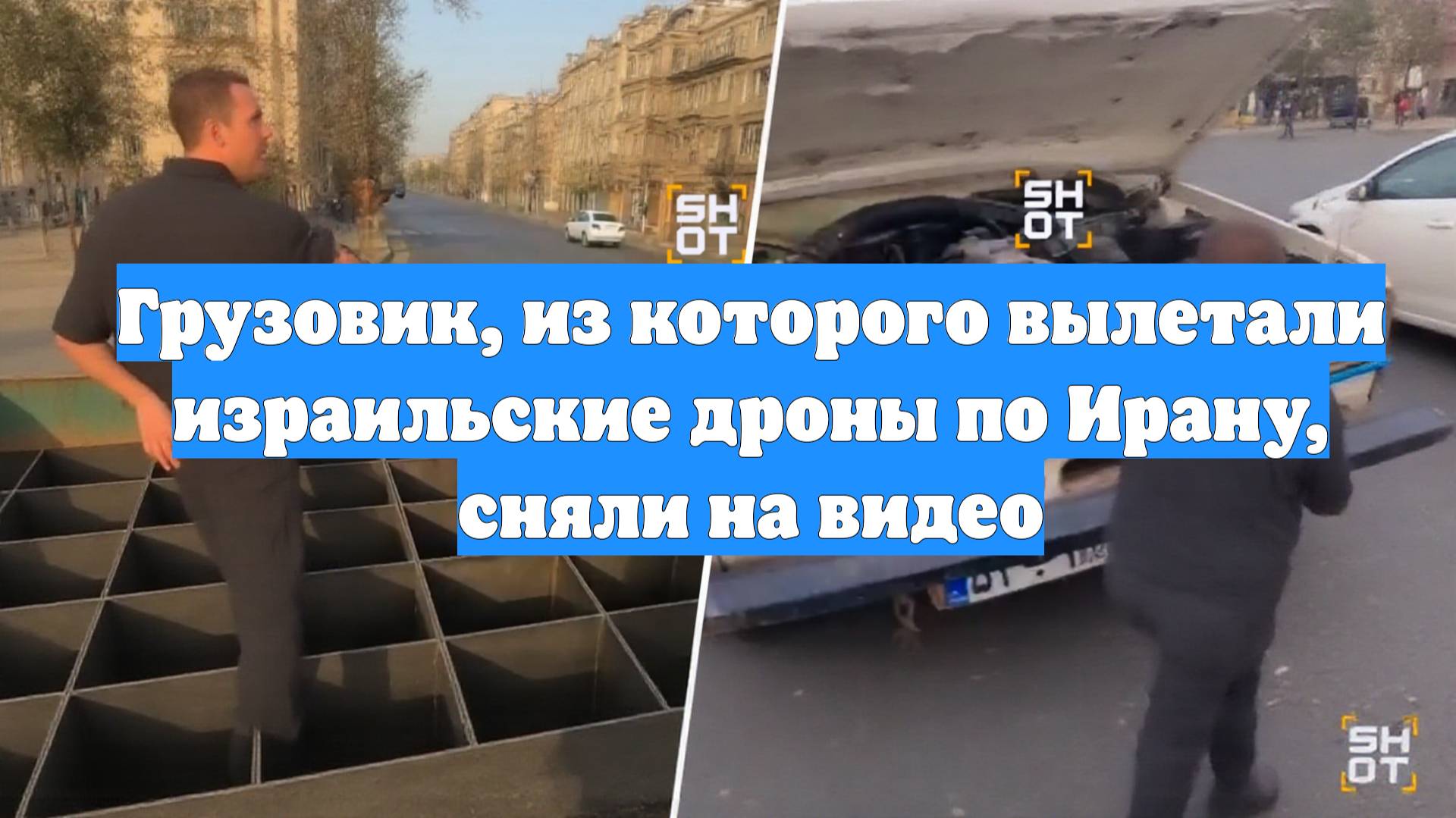 Грузовик, из которого вылетали израильские дроны по Ирану, сняли на видео