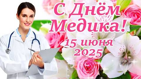 С Днём Медицинского Работника! Спасибо за ваш нелёгкий труд!