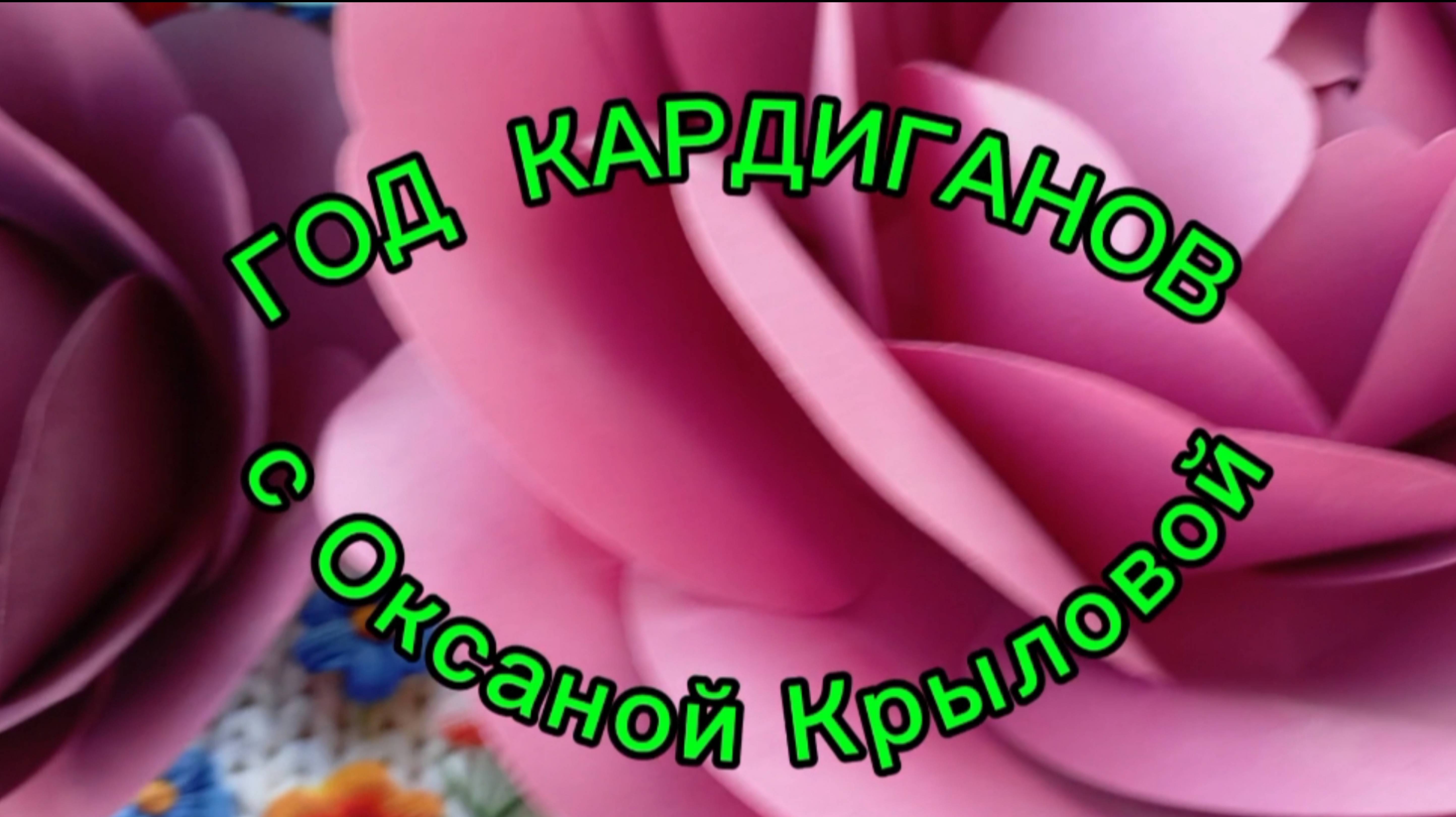 СП" Год кардиганов". Июнь.