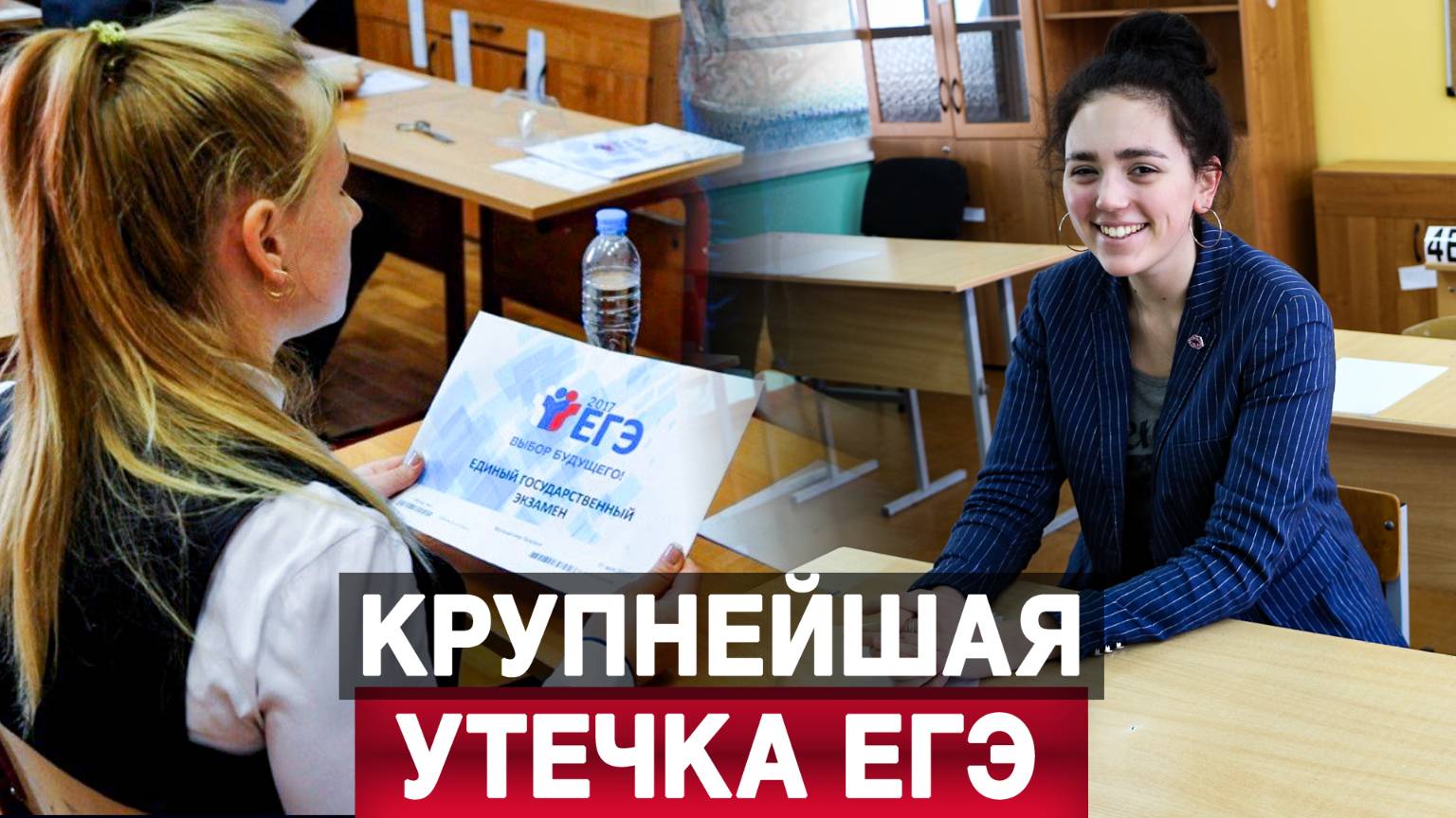 Крупнейшая утечка ЕГЭ