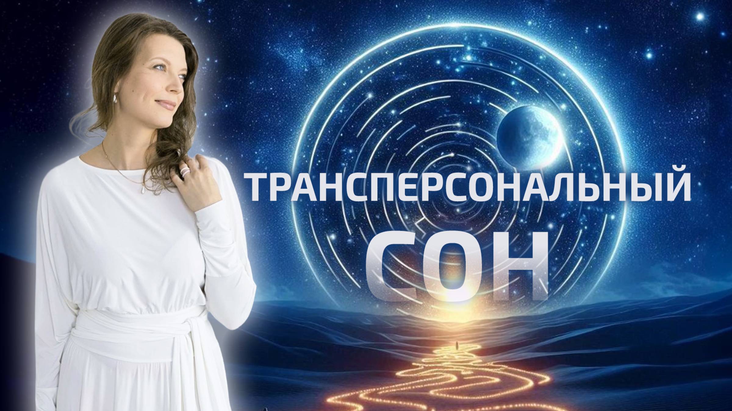 Начало 22:00 | 21.06.25 Медитативная практика  «ТРАНСПЕРСОНАЛЬНЫЙ СОН»