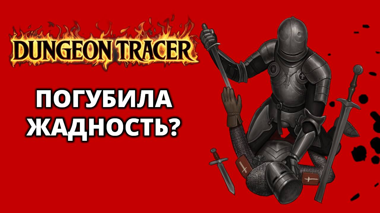 СВЕЖИЙ НЕСТАНДАРТНЫЙ РОГАЛИК - Dungeon Tracer Demo