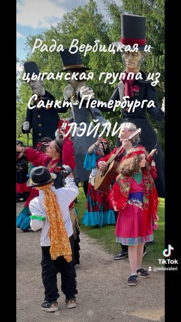 Рада Вербицкая и цыганская группа из Санкт-Петербурга "ЛЭЙЛИ"💃