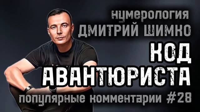 РОДИТЬ ДЛЯ СЕБЯ / ЛИДЕР И ТАЛАНТЫ / РАБОТАТЬ ВСЮ ЖИЗНЬ В ОДНОЙ СФЕРЕ / НУМЕРОЛОГИЯ / ДМИТРИЙ ШИМКО