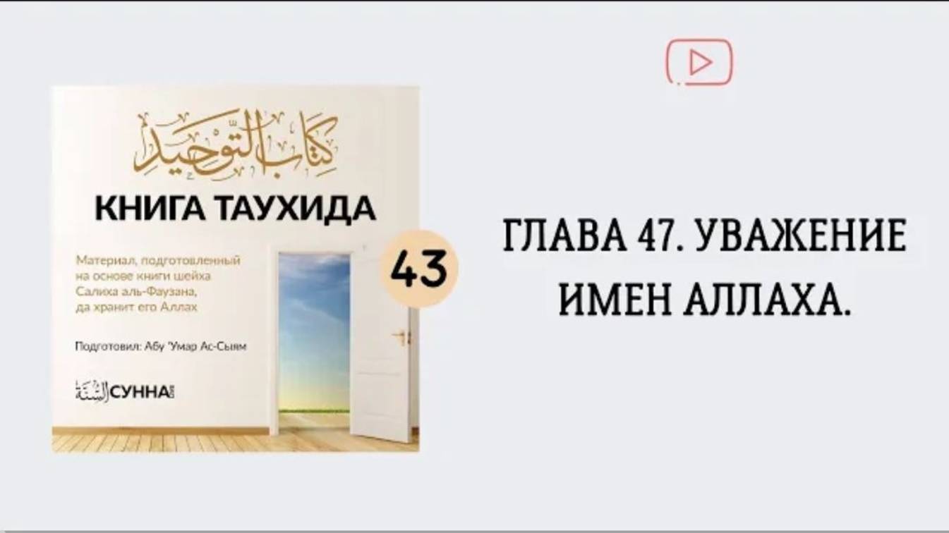 43. Глава 47. Уважение имен Аллаха.  Абу Умар Ас-Сыям