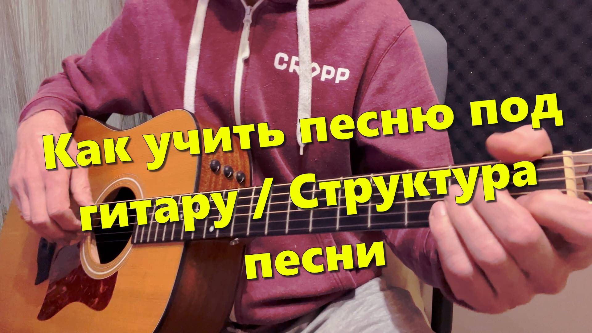 Как учить песню под гитару? Структура песни. 3 варианта исполнения.