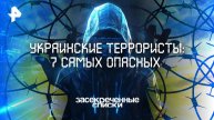 Украинские террористы: 7 самых опасных — Засекреченные списки (14.06.2025)