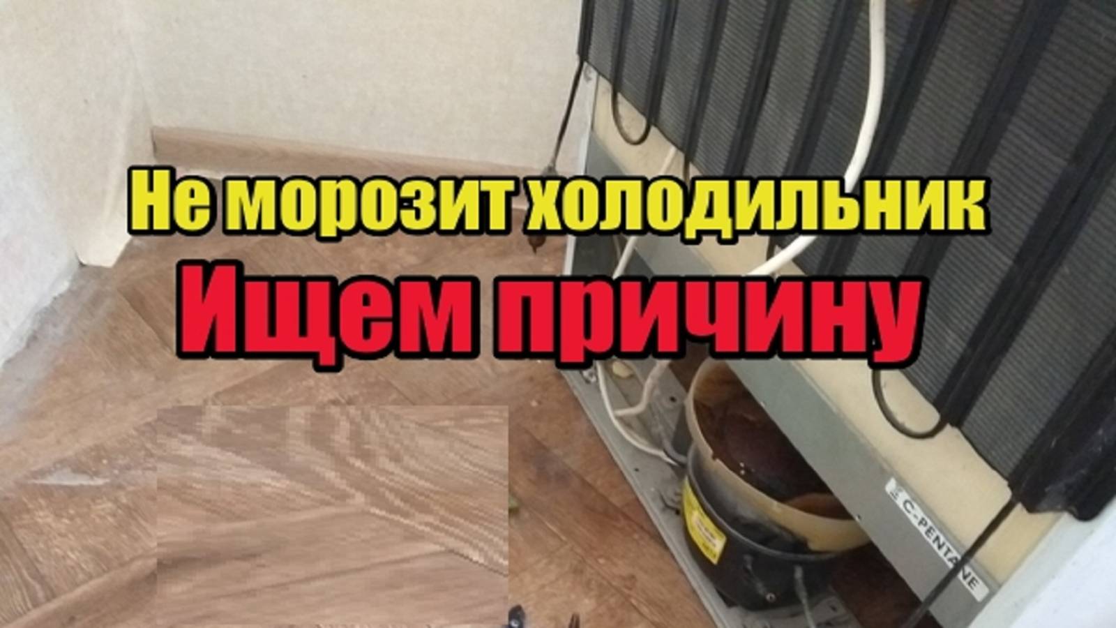 Не морозит холодильник. В чем причина?