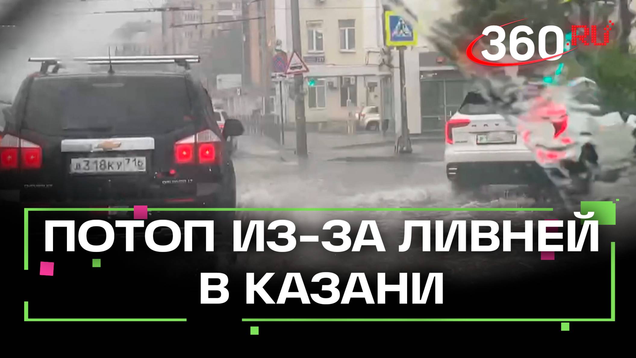 Машины уходят под воду, горят электропровода: ливни и грозы в Казани