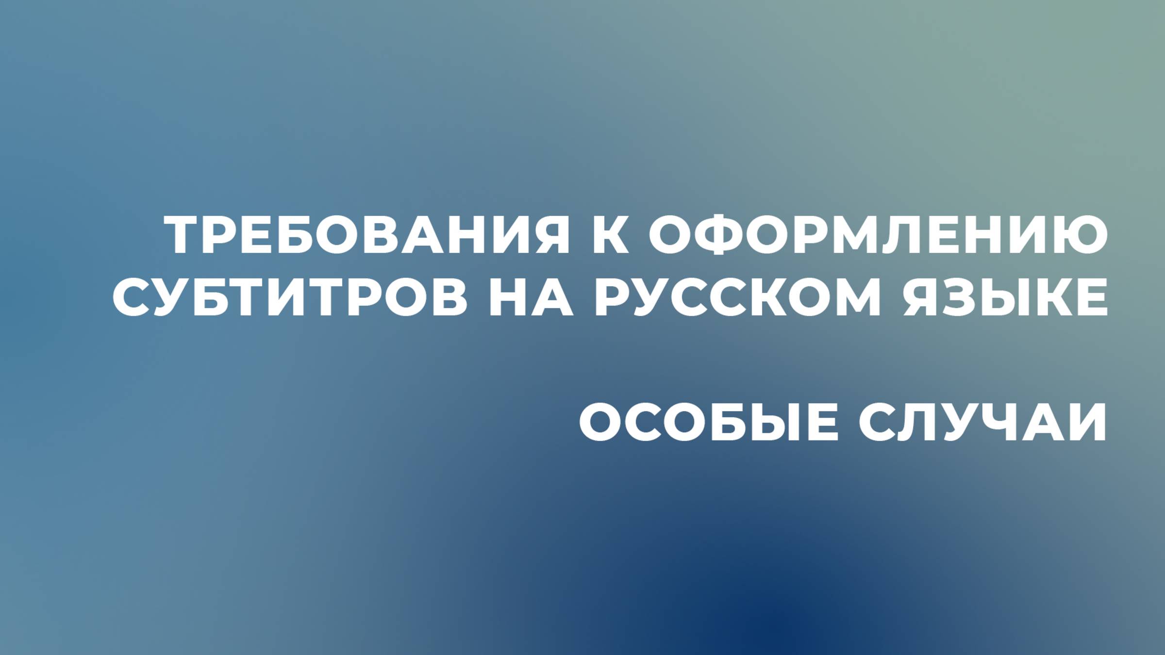 Требования к оформлению субтитров на русском языке. Особые случаи.
