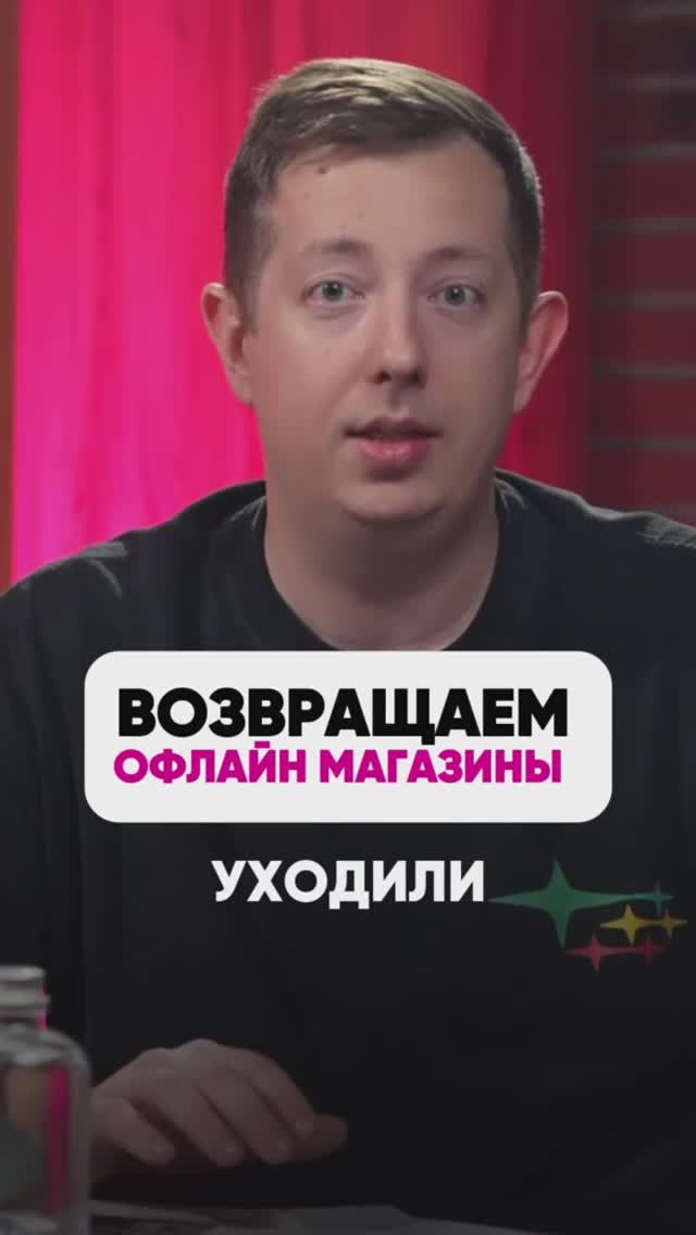 Возвращаем оффлайн магазины