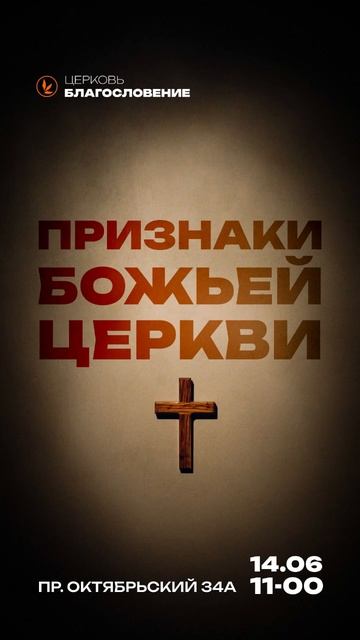 Признаки Божьей церкви