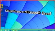 Как работать в Microsoft Excel