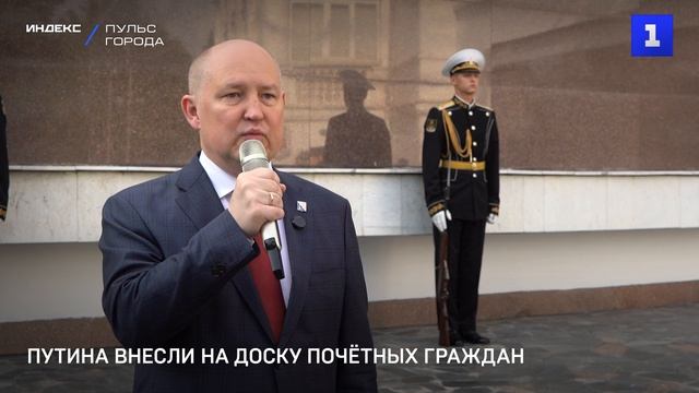 Путина внесли на доску Почётных граждан Севастополя