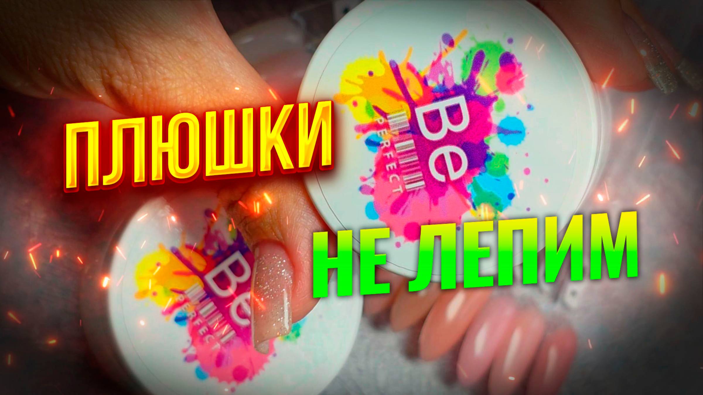 Магия Маникюра: Создай Идеальные Ногти с BePerfect!