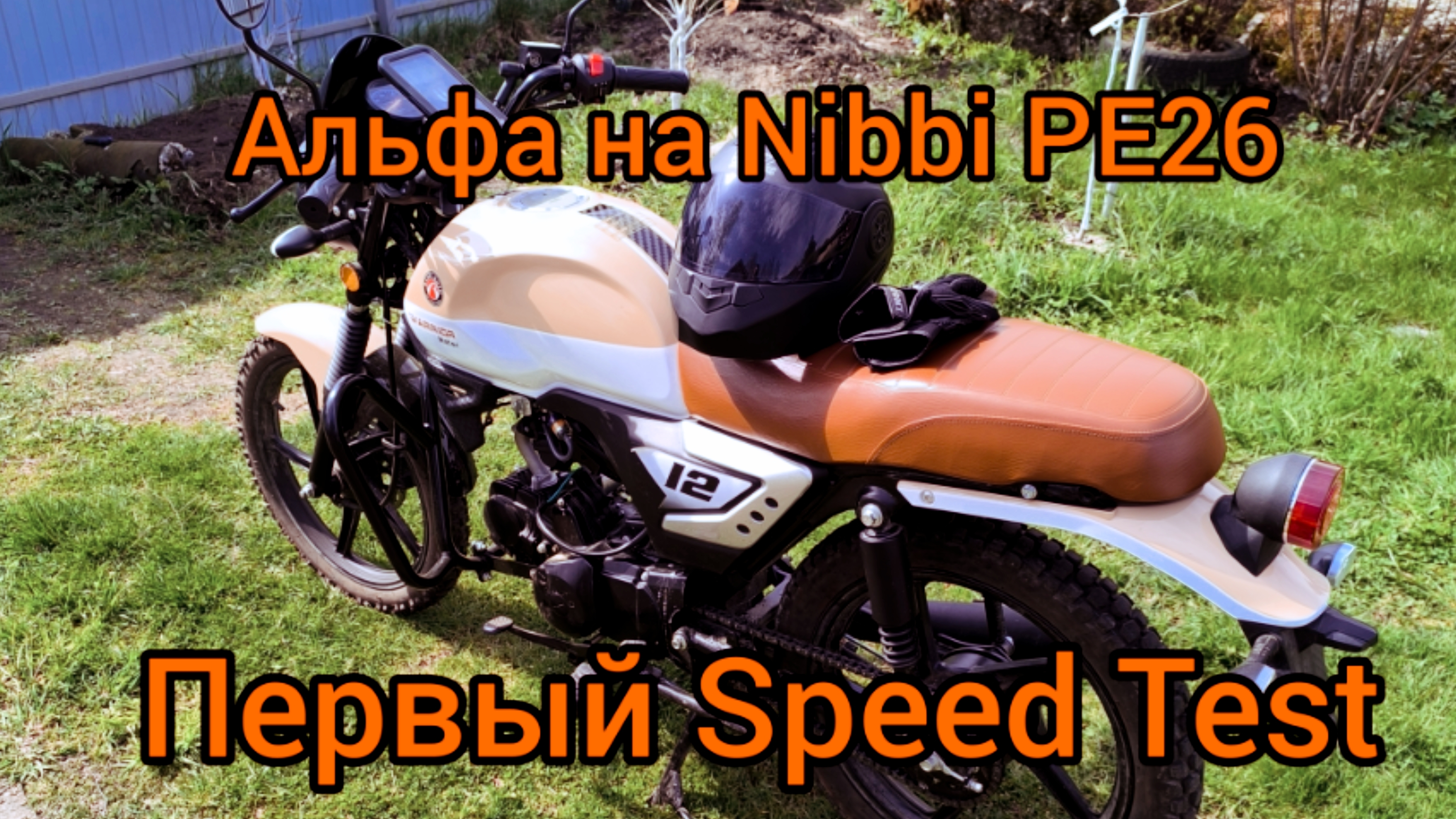Мопед Альфа на Nibbi PE 26. Тест скорости.