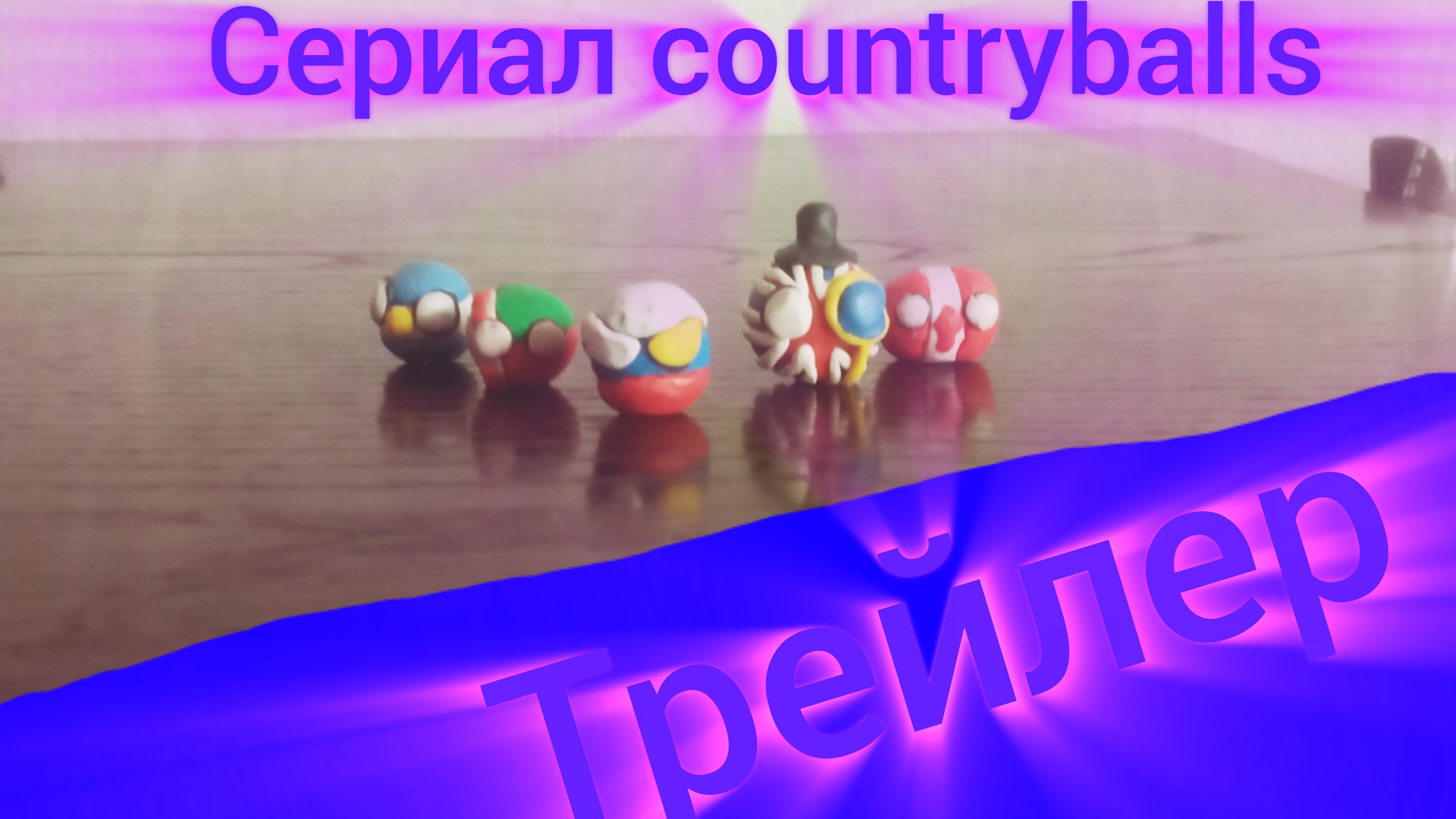 Трейлер сериала COUNTRYBALLS ! Летняя премьера! Оригинальное видео от SerGey!Boom?!