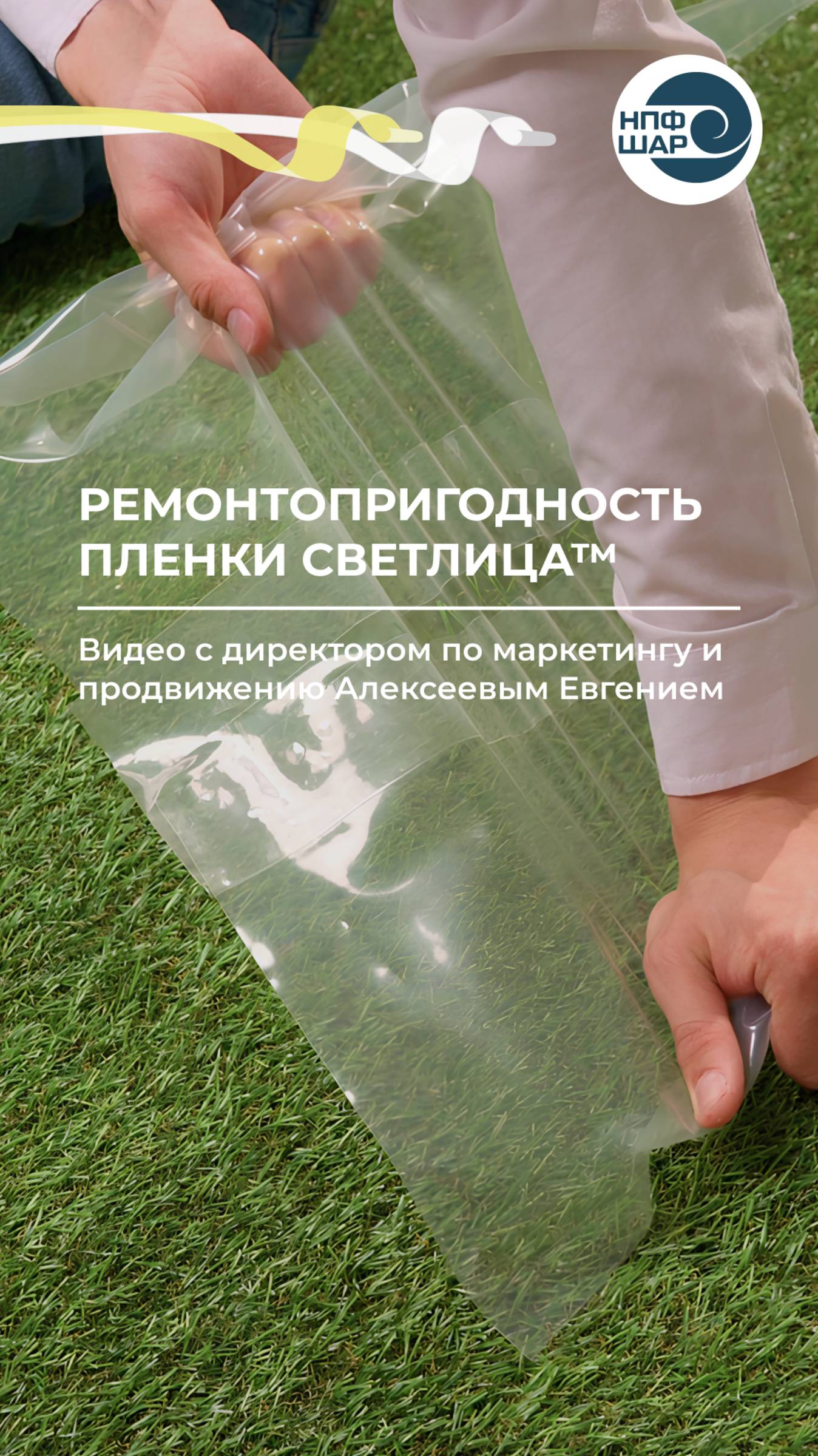 Что более ремонтопригодно: армированная плёнка или плёнка СВЕТЛИЦА™?