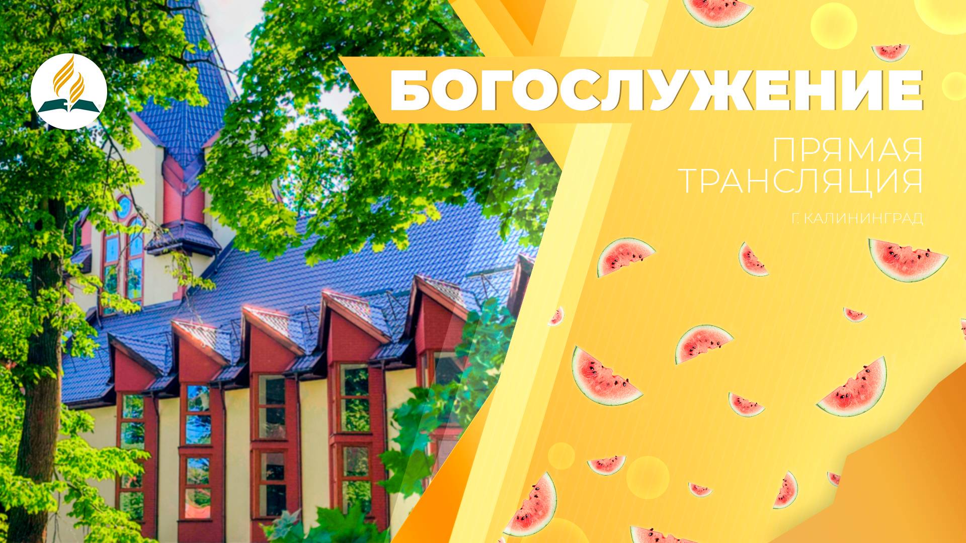 Богослужение Калининград 14.06.25 | Трансляция | Прямой эфир