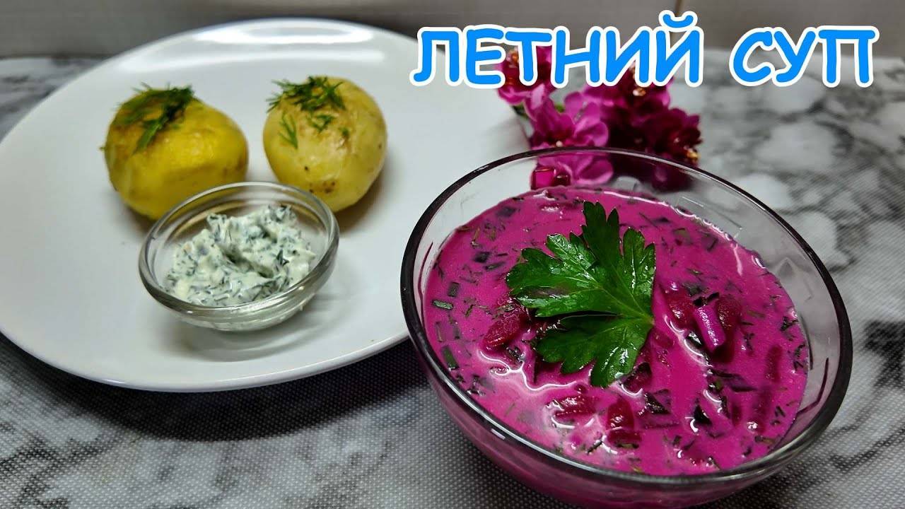 СУП ХОЛОДНИК я могу есть его все лето! Настолько вкусный, Вы будете готовить его хоть раз в неделю!