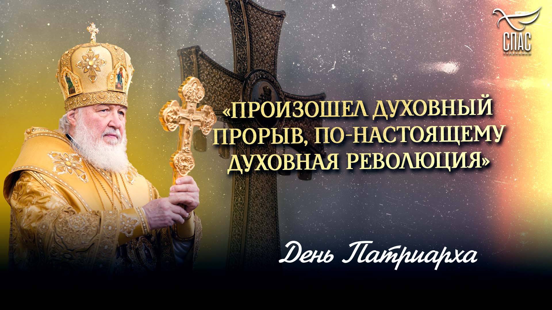 «Произошел духовный прорыв, по-настоящему духовная революция» / День Патриарха