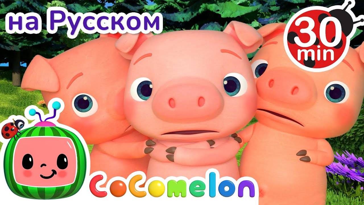 Три Поросенка ｜ СБОРНИК ｜ CoComelon на русском — Детские песенки