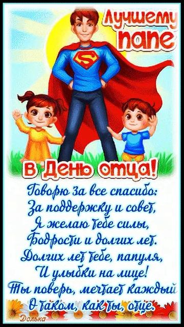 С днём отца. Музыкальная открытка поздравление.