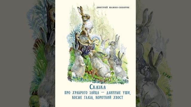 Про храброго Зайца-длинные уши, косые глаза, короткий хвост. Д.Н. Мамин-Сибиряк.mp4