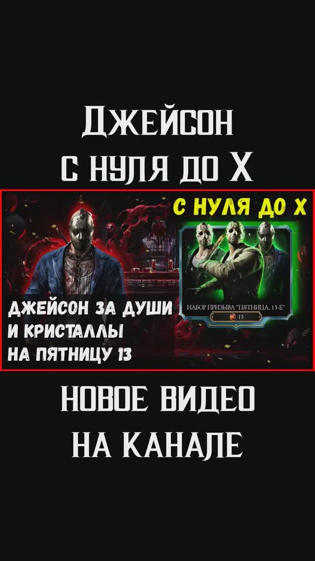 🔥Джейсон Ужаса с нуля до Х слияния Mortal Kombat Mobile