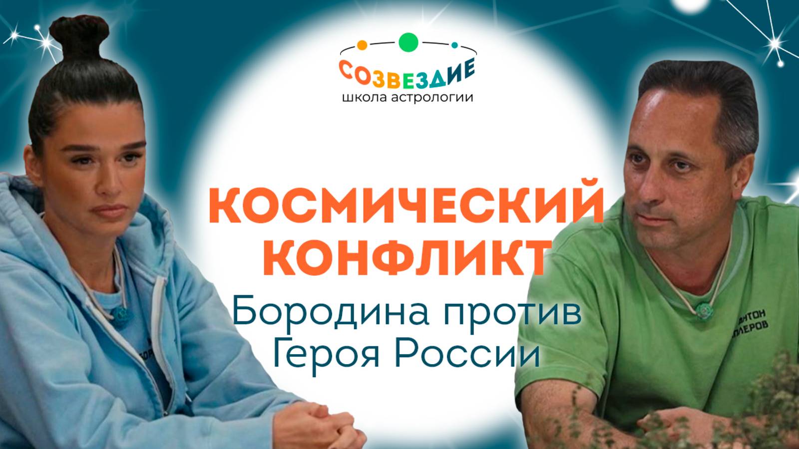 Разлад между Бородиной и Героем России // Сокровища императора 2 сезон // Ушкова Елена