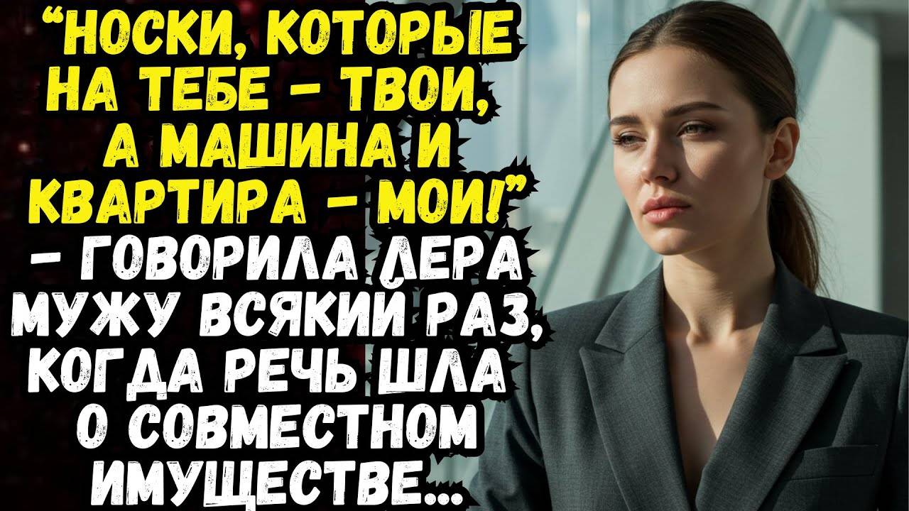 Истории из жизни: Носки на тебе - твои, Аудио рассказы Жизненные истории