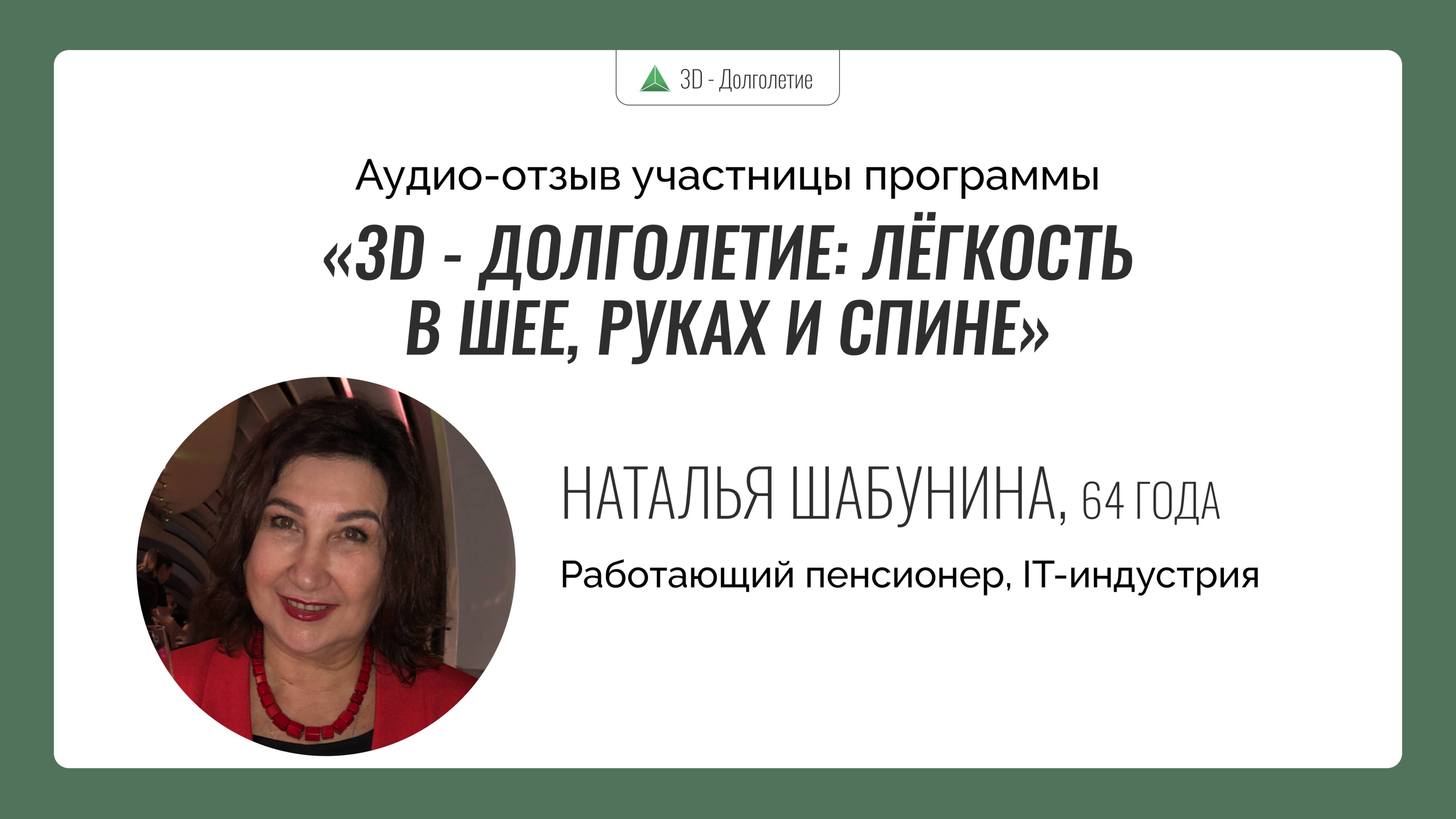 Аудио-отзыв выпускницы программы «3D - Долголетие: лёгкость в шее, руках и спине» Натальи Шабуниной